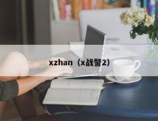 xzhan（x战警2）