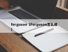ferguson（Ferguson怎么读）