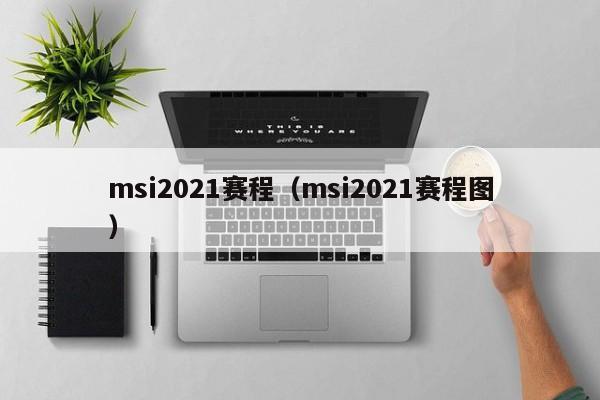 msi2021赛程（msi2021赛程图）