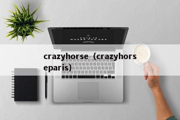 crazyhorse（crazyhorseparis）