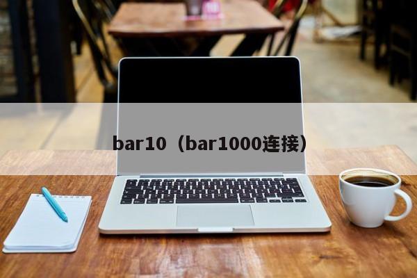 bar10（bar1000连接）